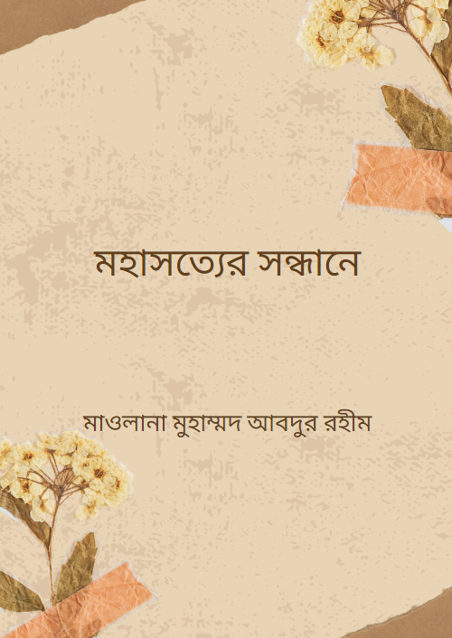 মহাসত্যের সন্ধানে